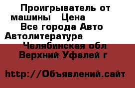Проигрыватель от машины › Цена ­ 2 000 - Все города Авто » Автолитература, CD, DVD   . Челябинская обл.,Верхний Уфалей г.